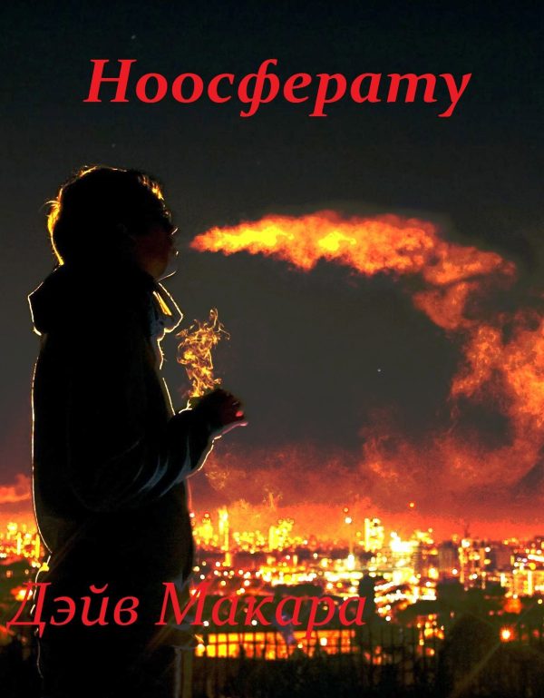Обложка книги «Ноосферату»