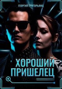 Обложка книги «Хороший пришелец»
