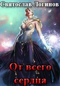 Обложка книги «От всего сердца»
