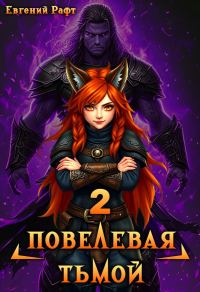 Обложка книги «Повелевая Тьмой. Том 2»