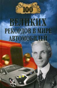 Обложка книги «100 великих рекордов в мире автомобилей»