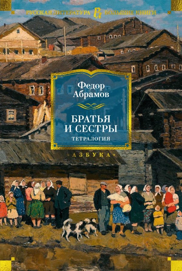 Обложка книги «Братья и сестры»