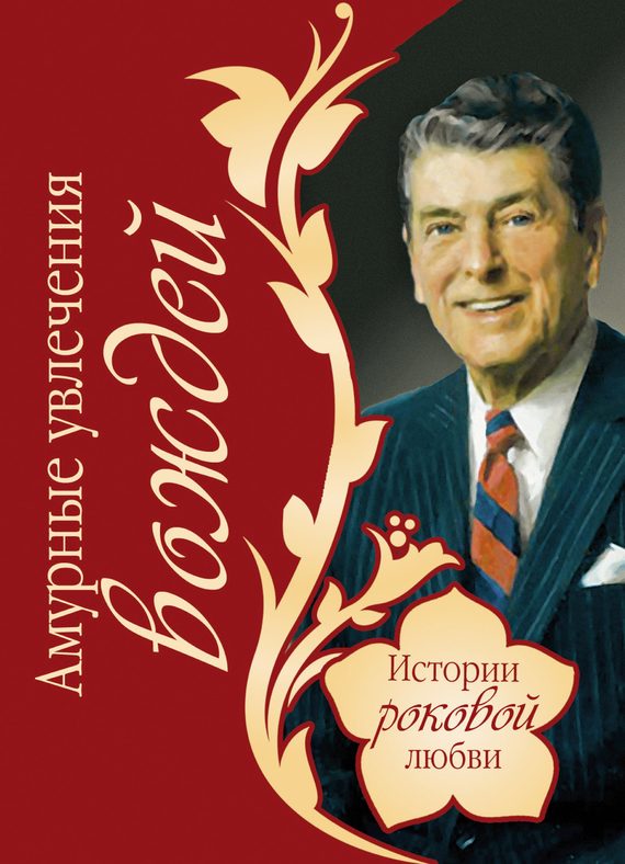 Обложка книги «Амурные увлечения вождей»
