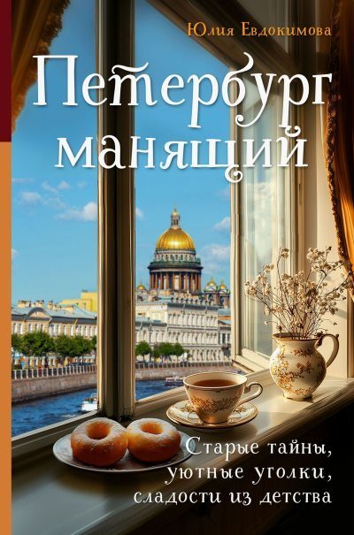 Обложка книги «Петербург манящий [Старые тайны, уютные уголки, сладости из детства]»