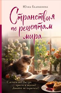 Обложка книги «Странствия по рецептам мира. Сделаем все быстро, просто и вкусно!»