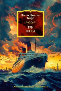 Обложка книги «Три гроба»