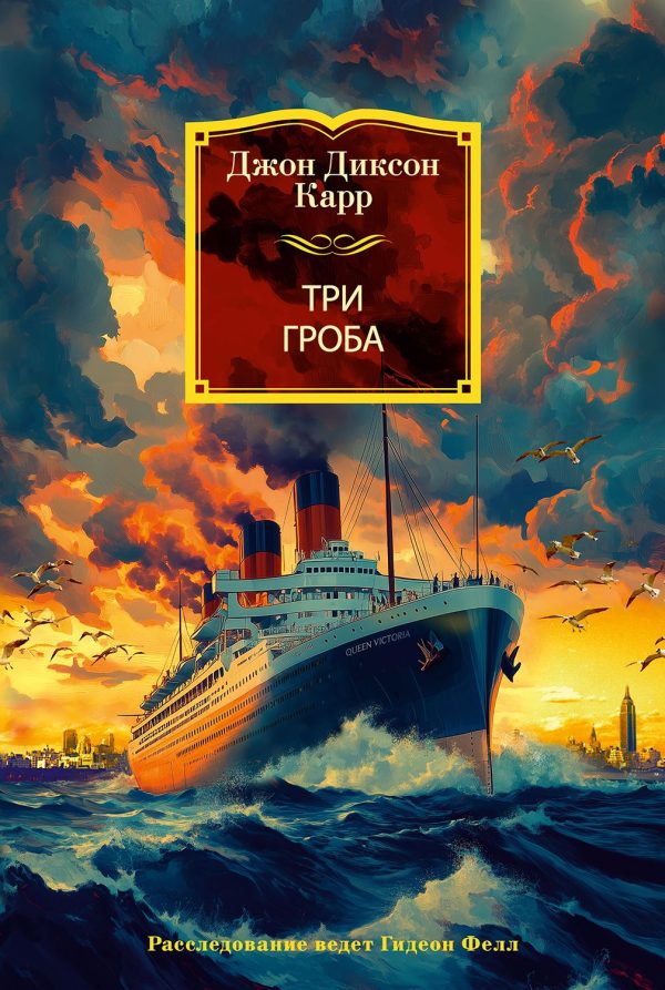 Обложка книги «Три гроба»