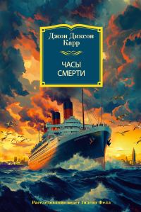Обложка книги «Часы смерти»