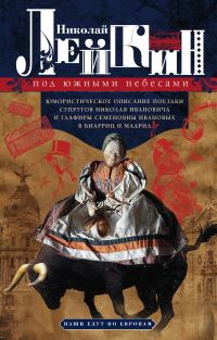 Обложка книги «Под южными небесами. Юмористическое описание поездки супругов Николая Ивановича и Глафиры Семеновны Ивановых в Биарриц и Мадрид [Литрес]»