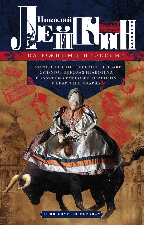 Обложка книги «Под южными небесами. Юмористическое описание поездки супругов Николая Ивановича и Глафиры Семеновны Ивановых в Биарриц и Мадрид [Литрес]»