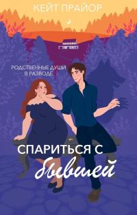 Обложка книги «Спариться с бывшей»