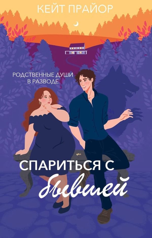 Обложка книги «Спариться с бывшей»