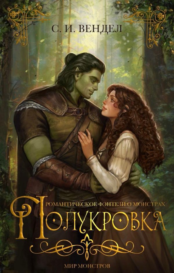 Обложка книги «Полукровка»