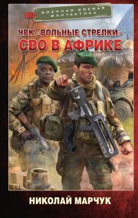 Обложка книги «ЧВК «Вольные стрелки». СВО в Африке»