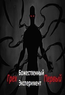 Обложка книги «Божественный эксперимент. Грех первый»