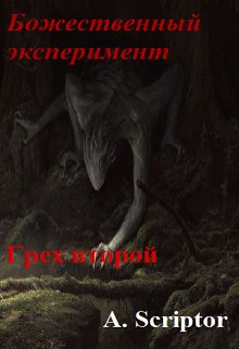 Обложка книги «Божественный эксперимент. Грех второй»