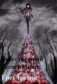 Обложка книги «Божественный эксперимент. Грех третий»