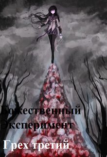 Обложка книги «Божественный эксперимент. Грех третий»