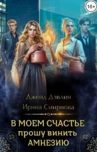 Обложка книги «В моем счастье прошу винить амнезию»