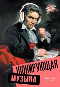 Обложка книги «Шокирующая музыка»