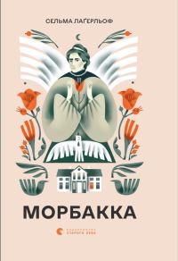 Обложка книги «Морбакка»