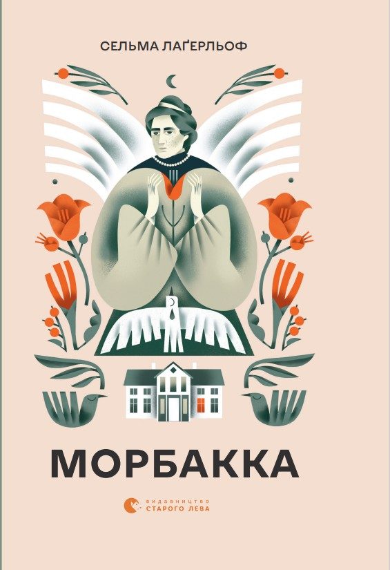 Обложка книги «Морбакка»