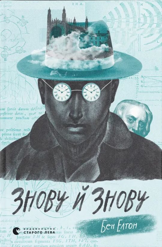 Обложка книги «Знову й знову»