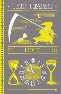 Обложка книги «Морт»