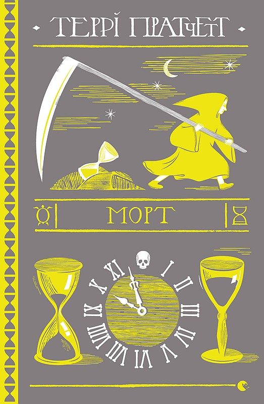 Обложка книги «Морт»