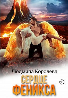 Обложка книги «Сердце феникса»