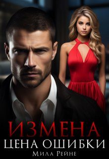 Обложка книги «Измена. Цена ошибки»
