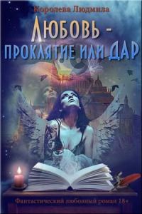 Обложка книги «Любовь - проклятие или дар»