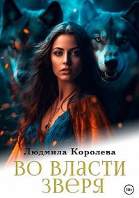 Обложка книги «Во власти зверя»