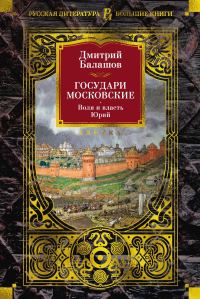 Обложка книги «Государи Московские: Воля и власть. Юрий»