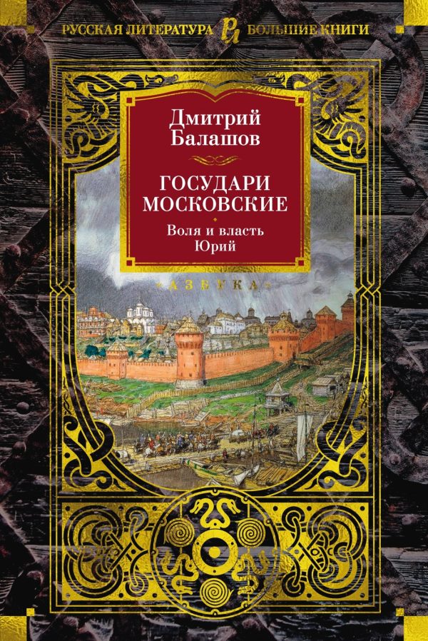 Обложка книги «Государи Московские: Воля и власть. Юрий»