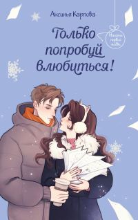 Обложка книги «Только попробуй влюбиться!»