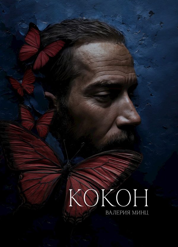Обложка книги «Кокон»