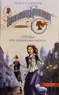 Обложка книги «Енола Голмс. Справа про зникнення маркіза»