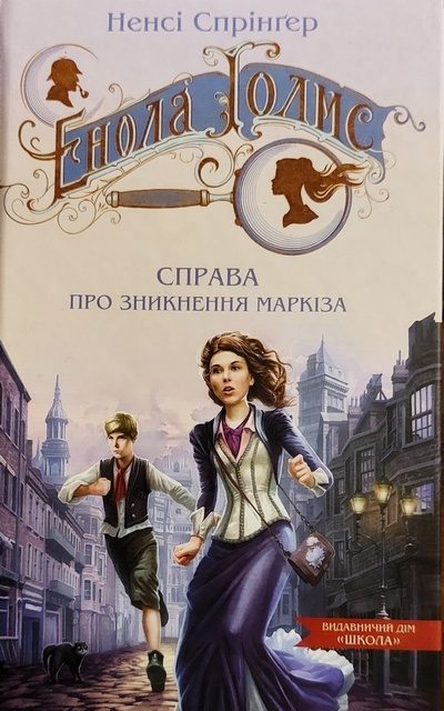 Обложка книги «Енола Голмс. Справа про зникнення маркіза»