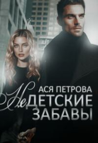 Обложка книги «Недетские забавы (СИ)»