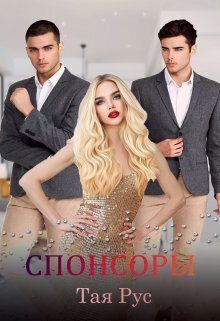 Обложка книги «Спонсоры (СИ)»