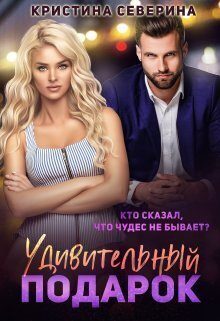 Обложка книги «Удивительный подарок (СИ)»