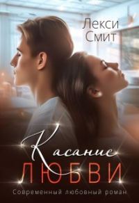 Обложка книги «Касание любви (СИ)»
