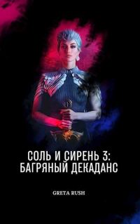 Обложка книги «Багряный декаданс (СИ)»