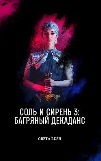 Обложка книги «Багряный декаданс (СИ)»