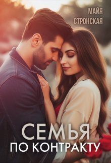 Обложка книги «Семья по контракту (СИ)»