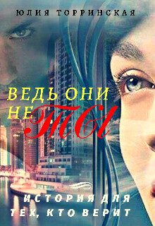 Обложка книги «Ведь они не ты (СИ)»