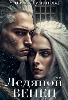 Обложка книги «Ледяной венец. Брак по принуждению (СИ)»