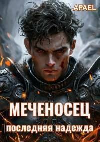 Обложка книги «Последняя надежда»