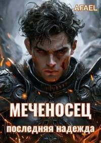 Обложка книги «Последняя надежда»